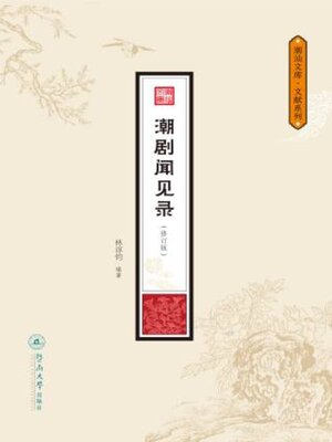 cover image of 潮剧闻见录 (修订版)